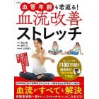 血管年齢も若返る！血流改善ストレッチ