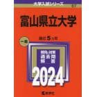 富山県立大学　２０２４年版