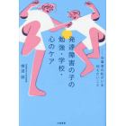 発達障害の子の勉強・学校・心のケア　当事者の私がいま伝えたいこと