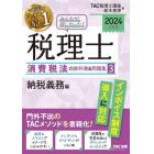 みんなが欲しかった！税理士消費税法の教科書＆問題集　２０２４年度版３