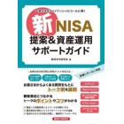 新ＮＩＳＡ提案＆資産運用サポートガイド　お客さまをファイナンシャルゴールに導く