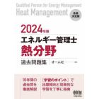 エネルギー管理士〈熱分野〉過去問題集　２０２４年版