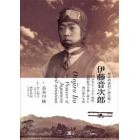 歴史的資料で読み解く伊藤音次郎　明治末から大正・昭和、民間航空を愛し続けた飛行家の生涯