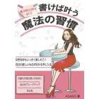 書けば叶う魔法の習慣　輝く女性をつくるためのワーク