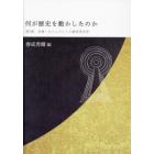 何が歴史を動かしたのか　第３巻