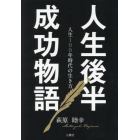 人生後半成功物語　人生１００年時代の生き方