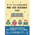 物語・お話・乳幼児絵本１９９８