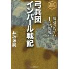 弓兵団インパール戦記　撤退の捨て石１対１５の戦い