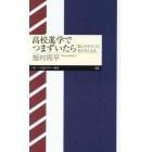 高校進学でつまずいたら　「高１クライシス」をのりこえる