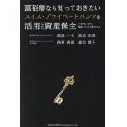 富裕層なら知っておきたいスイス・プライベートバンクを活用した資産保全　口座開設、運用、税務までこの１冊でわかる