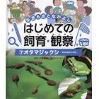 生きものとなかよしはじめての飼育・観察　７