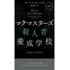 マクマスターズ殺人者養成学校