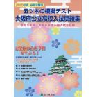 五ツ木の模擬テスト大阪府公立高校入試問題集　２０２５年度高校受験用