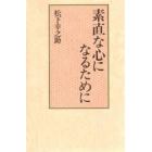 素直な心になるために