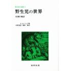 野生児の世界　３５例の検討