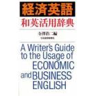 経済英語　和英活用辞典