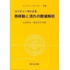 コンピュータによる　熱移動と流れの数値解析