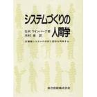 システムづくりの人間学　計算機システムの分析と設計を再考する