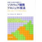 品質と生産性を重視したソフトウェア開発プロジェクト技法　見積り・設計・テストの効果的な構造化