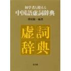 初学者も使える中国語虚詞辞典