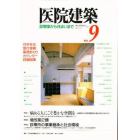 医院建築　診察室から住まいまで　Ｎｏ．９