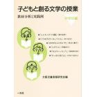 子どもと創る文学の授業　教材分析と実践例　中学年編