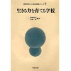 生きる力を育てる学校