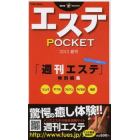 エステＰＯＣＫＥＴ　２０１３夏号