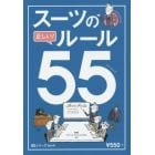 スーツの正しい！ルール５５（ゴーゴー！）　デキる男の「決定版」服装術