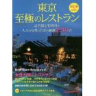 東京至極のレストラン　２０１６年版