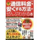 通信料金を安くする方法がぜんぶわかる本　２０１６年最新版