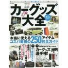 カーグッズ大全　本当に使えるコスパ重視の２５０アイテム完全ガイド　車内快適化の最強バイブル