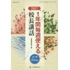 １年間毎週使える校長講話　２０１７