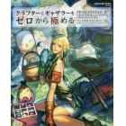 クラフターとギャザラーをゼロから極める　ファイナルファンタジー１４公式エンジニア＆サバイバルマニュアル