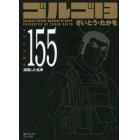 ゴルゴ１３　１５５