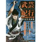 武芸紀行　生死を剣に託す者　　　１