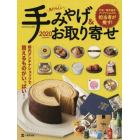 あたらしい手みやげ＆お取り寄せ　行政／観光協会／アンテナショップの担当者が推す！　２０２０