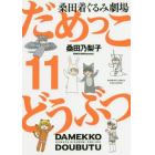 桑田着ぐるみ劇場だめっこどうぶつ　　１１