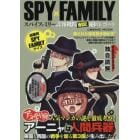 ＳＰＹ×ＦＡＭＩＬＹスパイファミリー諜報機関ＷＩＳＥ秘匿レポート