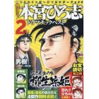 熱ヨミ！本宮ひろ志ドラマチックベスト　２