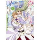 役立たず聖女と呪われた聖騎士　思い出づくりで告白したら求婚＆溺愛されました　３