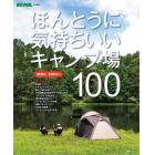 ほんとうに気持ちいいキャンプ場１００　２０２３／２０２４年版