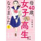 母４０歳、女子高生になりました　１