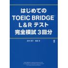 ＴＯＥＩＣ　ＢＲＩＤＧＥ　完全模試３回分