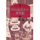 昭和生活文化年代記（クロニクル）　１