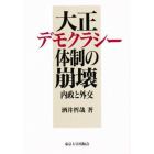 大正デモクラシー体制の崩壊　内政と外交