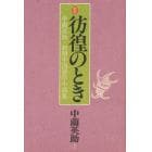 定本彷徨のとき　中薗英助・初期中国連作小説集