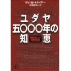 ユダヤ五〇〇〇年の知恵　聖典タルムード発想の秘密