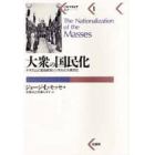 大衆の国民化　ナチズムに至る政治シンボルと大衆文化