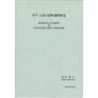 文学・言語の意味論的研究